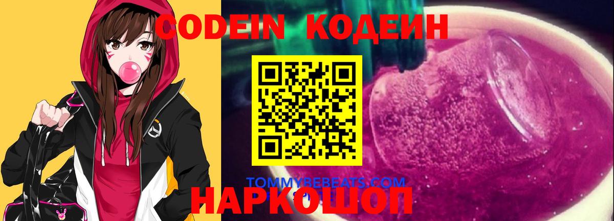 Кодеин Purple Drank  Вход с VPN  Мелеуз 